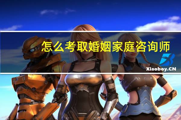 怎么考取婚姻家庭咨询师