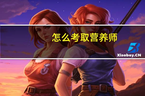 怎么考取营养师