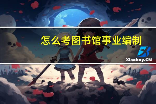 怎么考图书馆事业编制
