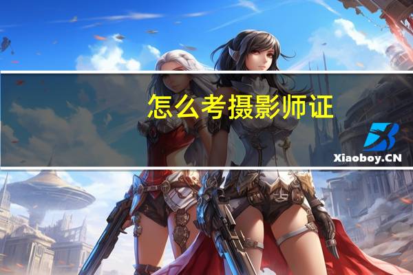 怎么考摄影师证
