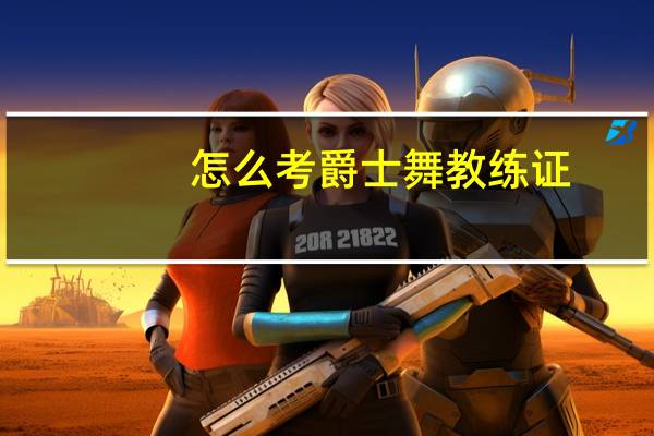 怎么考爵士舞教练证