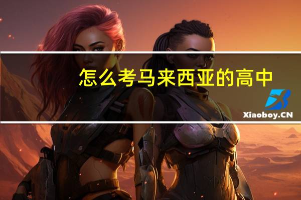 怎么考马来西亚的高中