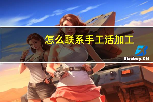 怎么联系手工活加工