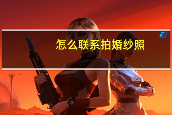 怎么联系拍婚纱照