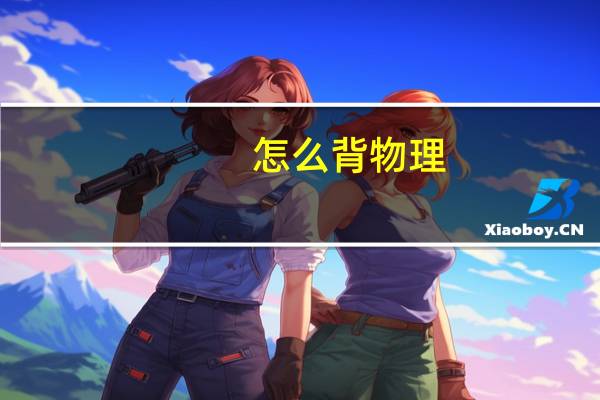 怎么背物理