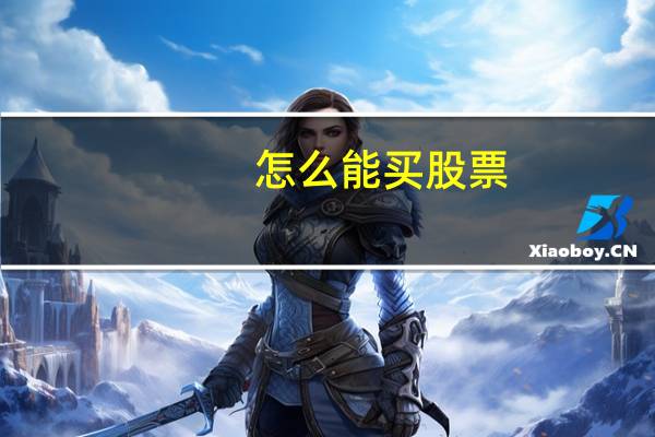怎么能买股票