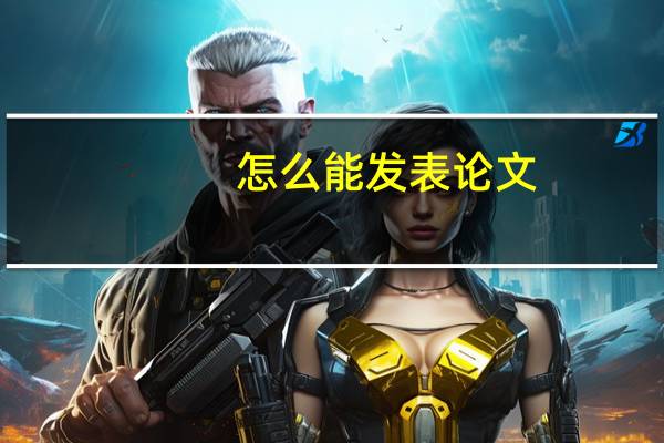 怎么能发表论文