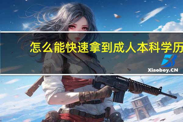 怎么能快速拿到成人本科学历