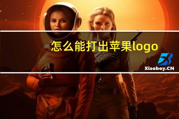 怎么能打出苹果logo