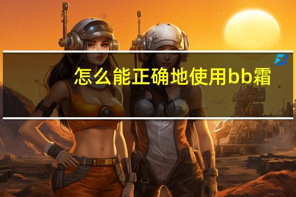 怎么能正确地使用bb霜