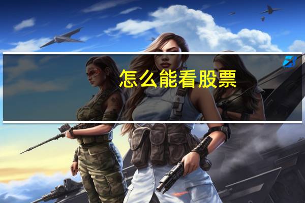 怎么能看股票