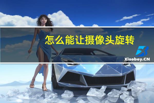 怎么能让摄像头旋转