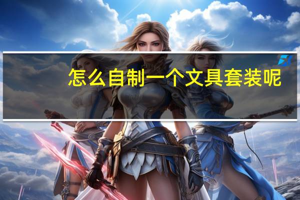 怎么自制一个文具套装呢
