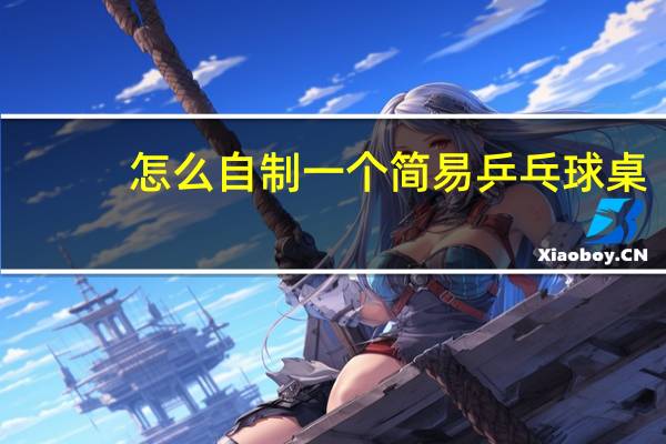 怎么自制一个简易乒乓球桌