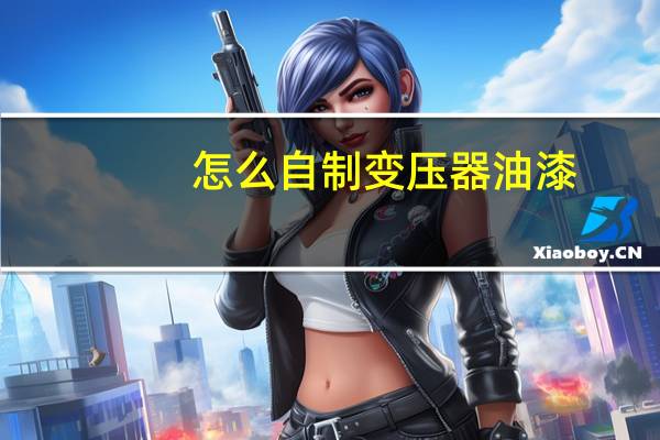 怎么自制变压器油漆