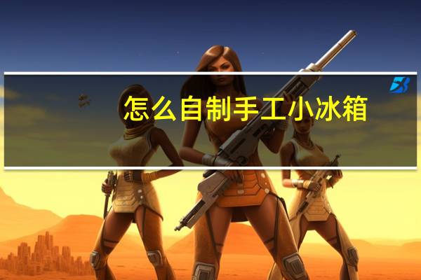 怎么自制手工小冰箱