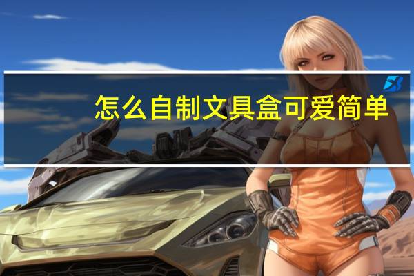 怎么自制文具盒可爱简单