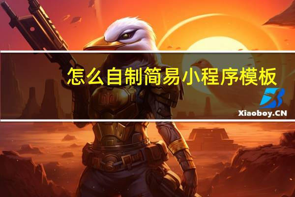 怎么自制简易小程序模板