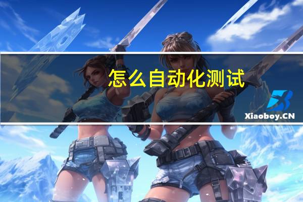 怎么自动化测试