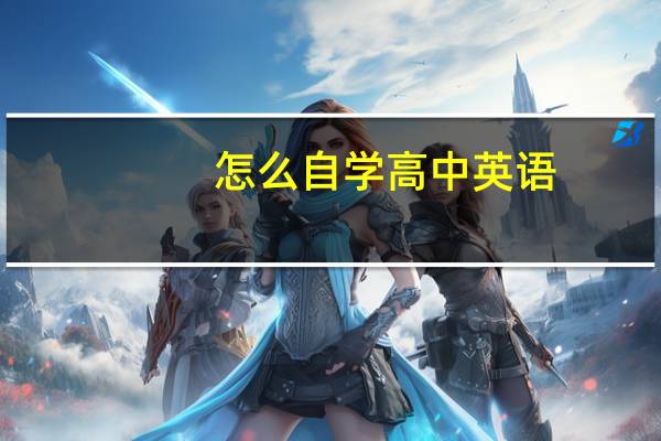 怎么自学高中英语