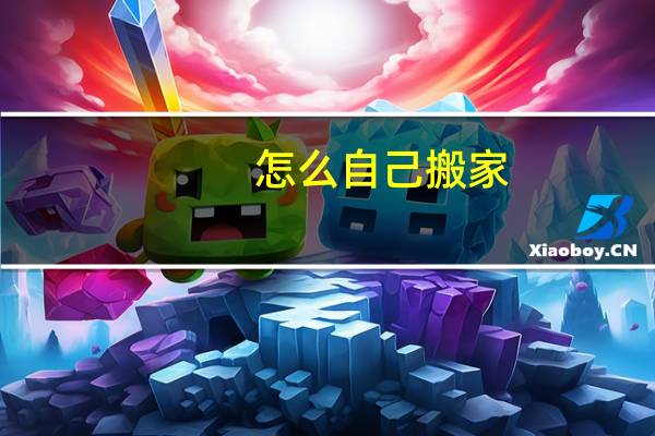 怎么自己搬家