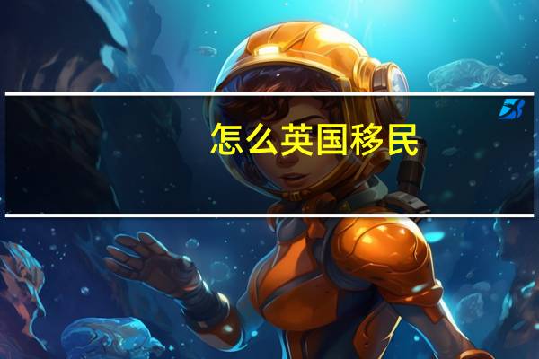 怎么英国移民