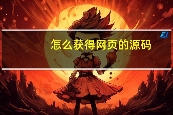 怎么获得网页的源码