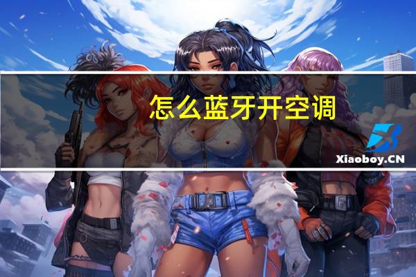 怎么蓝牙开空调
