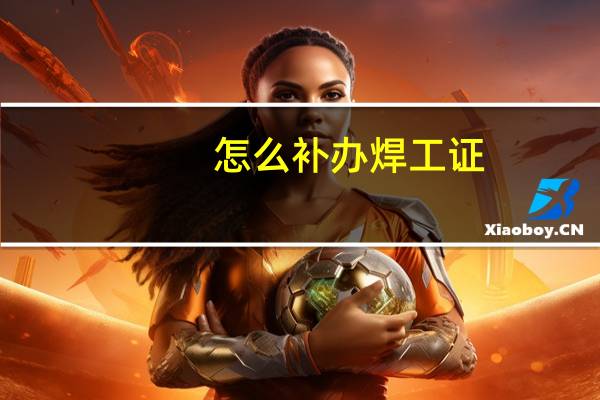 怎么补办焊工证