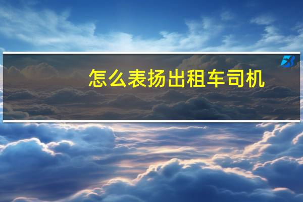 怎么表扬出租车司机