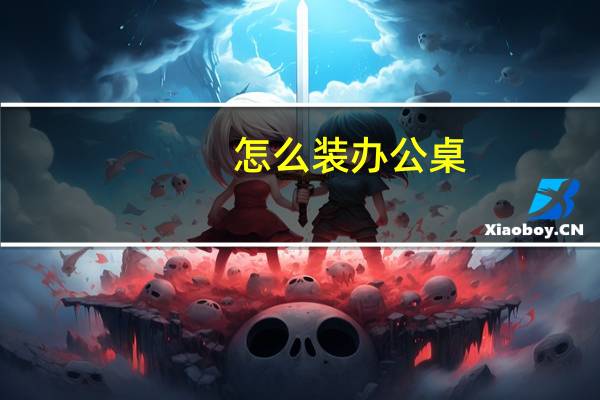 怎么装办公桌