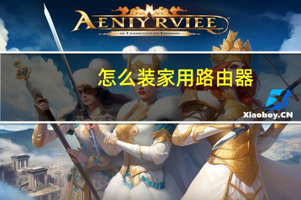 怎么装家用路由器