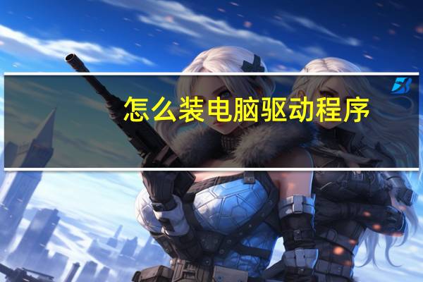 怎么装电脑驱动程序