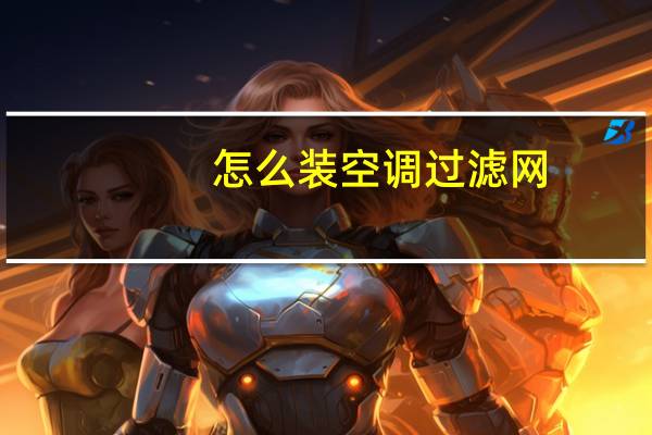怎么装空调过滤网