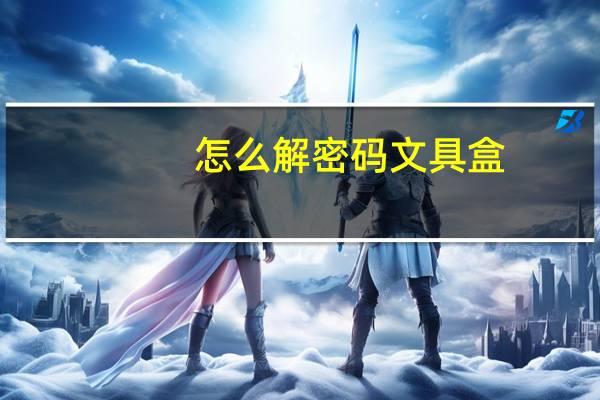 怎么解密码文具盒