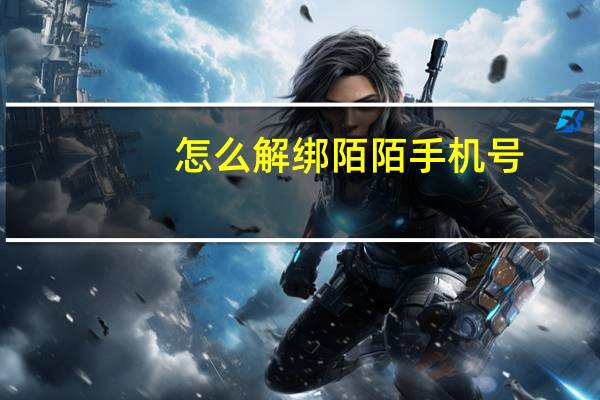 怎么解绑陌陌手机号