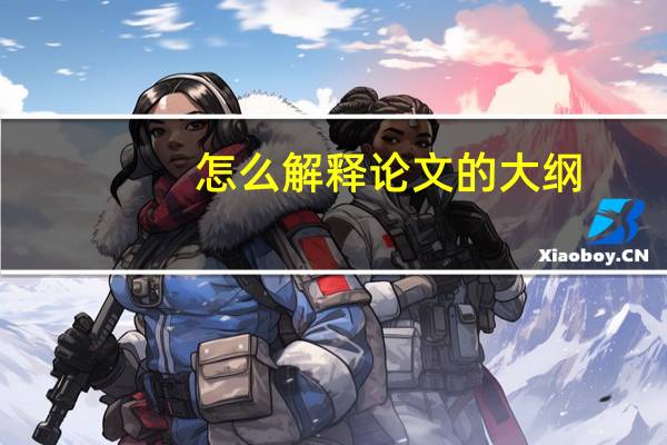 怎么解释论文的大纲