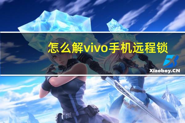 怎么解vivo手机远程锁