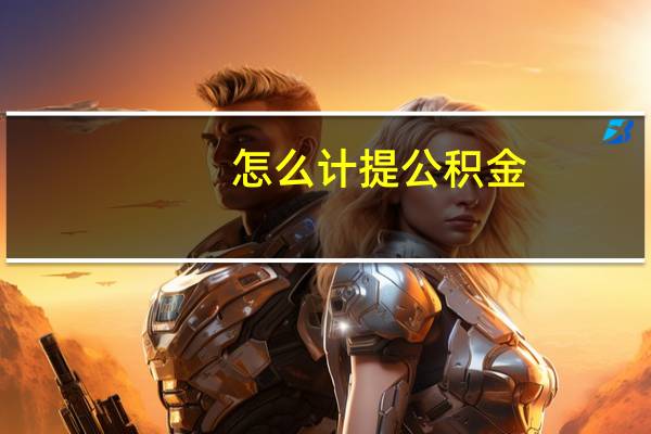 怎么计提公积金