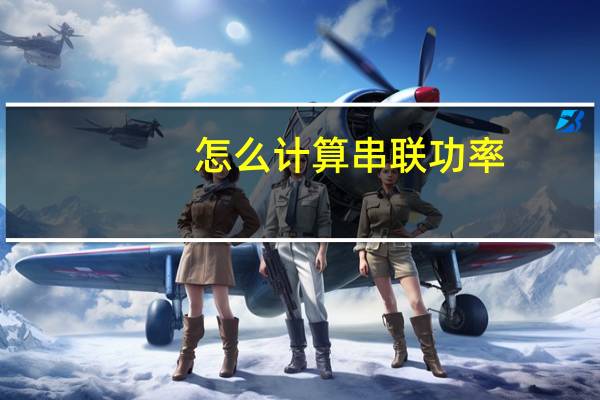 怎么计算串联功率