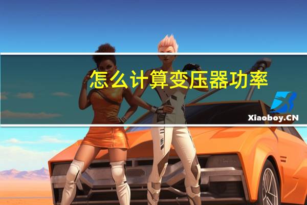 怎么计算变压器功率