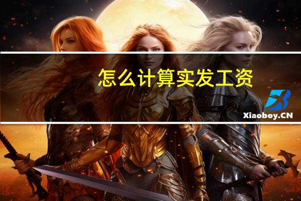 怎么计算实发工资