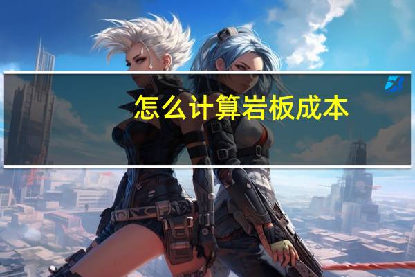 怎么计算岩板成本