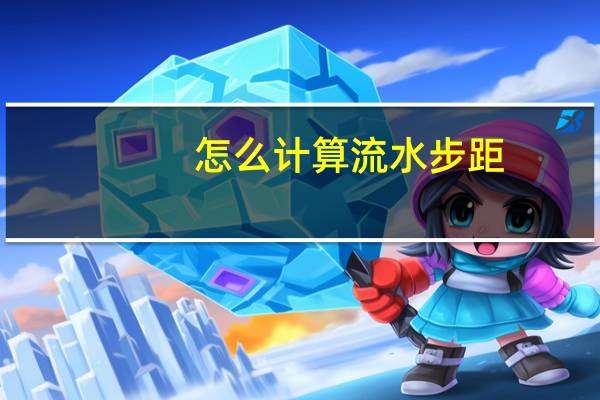 怎么计算流水步距