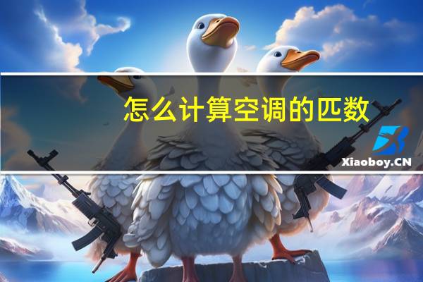 怎么计算空调的匹数