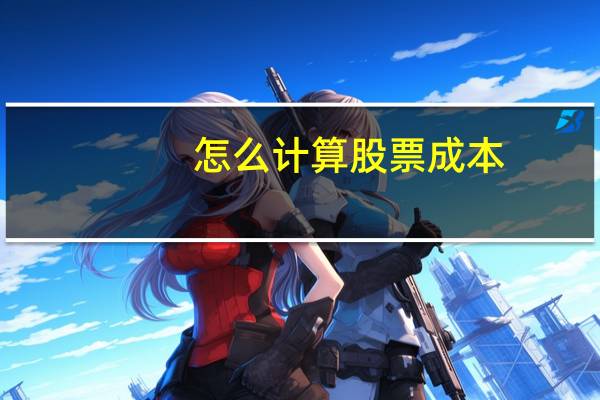 怎么计算股票成本