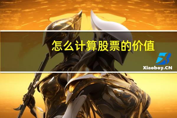 怎么计算股票的价值