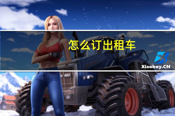 怎么订出租车