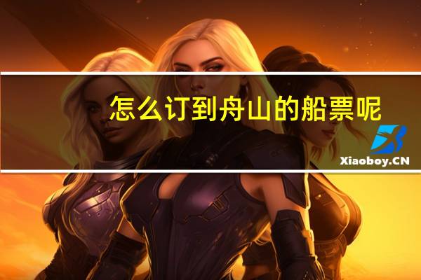 怎么订到舟山的船票呢