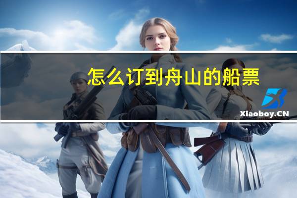 怎么订到舟山的船票
